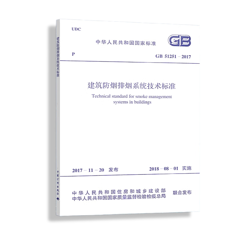 Spot GB51251-2017 Technical Standard for Building Smoke Prevention and Exhaust Systems