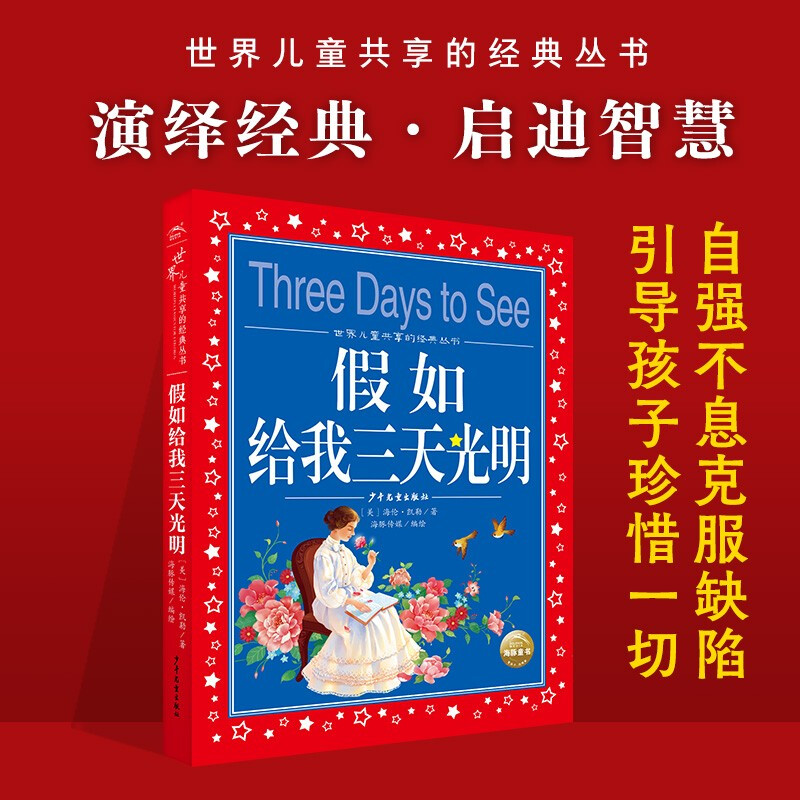 If you give me three days of light, painted children's phonetic version, a classic series shared by children around the world, genuine 7-10-year-old world famous books, stories, pinyin readings, primary school students' first, second, third, fourth, fifth and sixth grade fairy tales and novels extracurricular reading books (China Environmental Labeling Products, Green Printing)