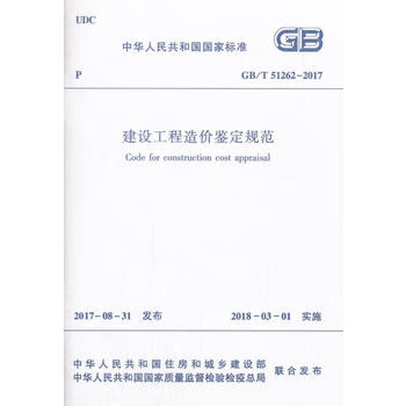 GB/T 51262-2017 Specification for Cost Appraisal of Construction Projects
