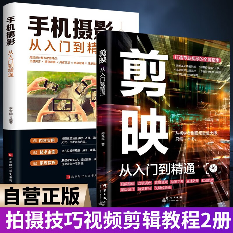 2 volumes in total, editing, from entry to proficiency + mobile photography, from entry to proficiency, shooting techniques, video editing tutorials, filter coloring and matting techniques, masking special effects, transition keyframe animations