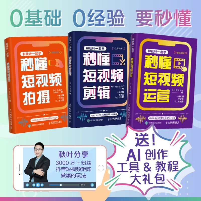 Learn to understand short videos in seconds with Qiuye, shooting + editing + operation (Jingdong set of 3 volumes) (produced by Asynchronous Books)