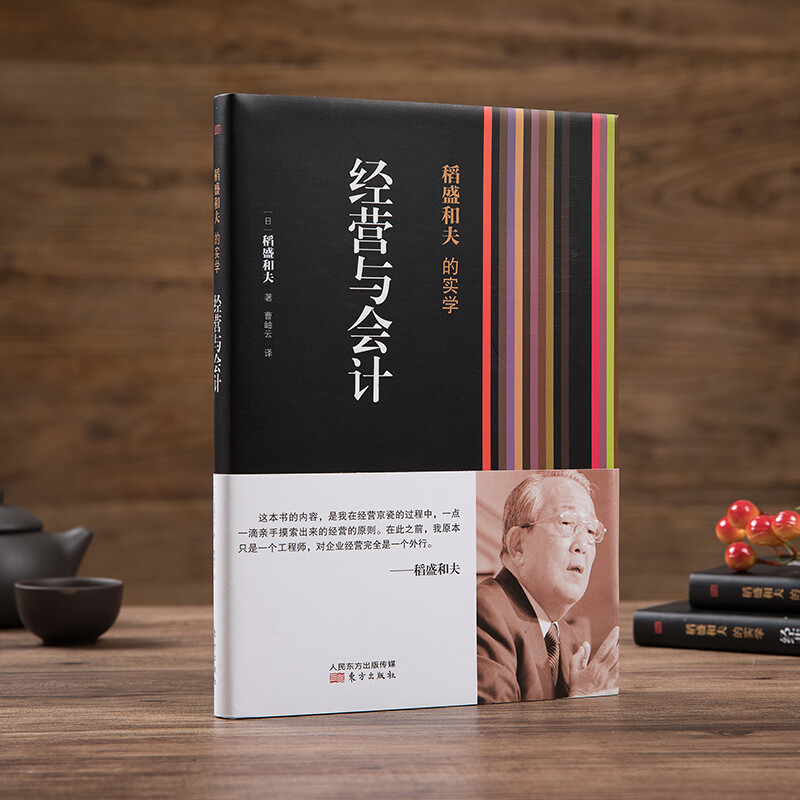 Kazuo Inamori's Practical Learning Management and Accounting (Hardcover)