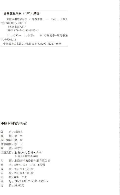 Deng Sanmu pen calligraphy hard pen calligraphy copybook