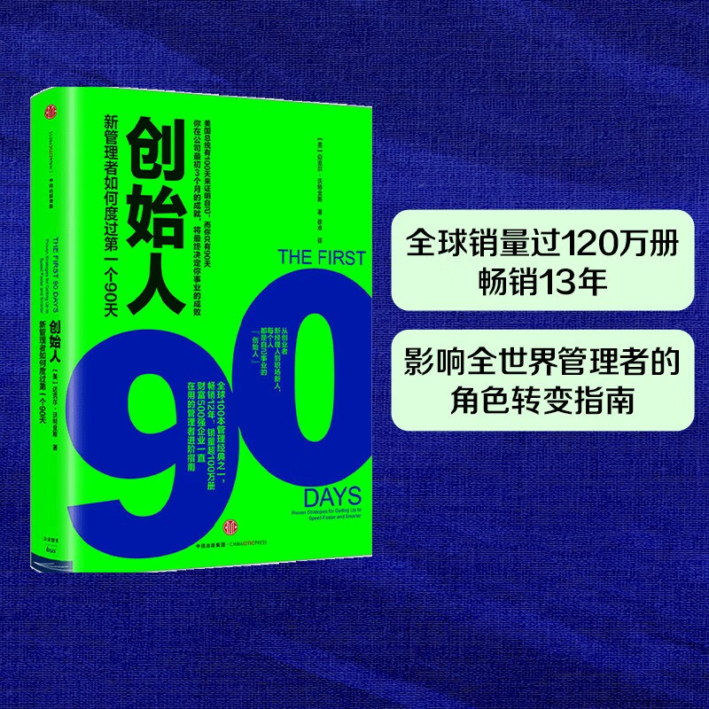 Founder How new managers spend their first 90 days by Michael Watkins A guide to role change that affects managers around the world CITIC Press
