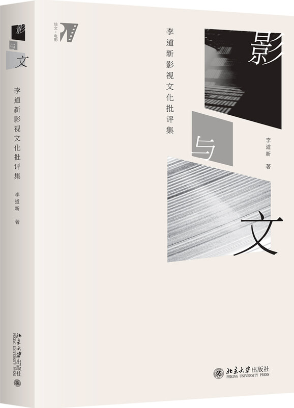 Film and Text Li Daoxin's Film and Television Culture Criticism Collection