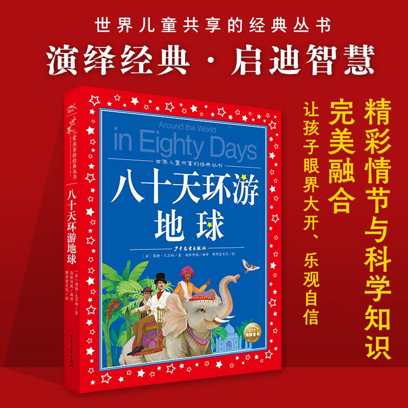 Around the World in Eighty Days, painted children's phonetic version, a classic series shared by children around the world, genuine 7-10-year-old world famous books, story pinyin readings, elementary school students' first, second, third, fourth, fifth and sixth grade fairy tales and novels extracurricular reading books (China Environmental Labeling Products, Green Printing)