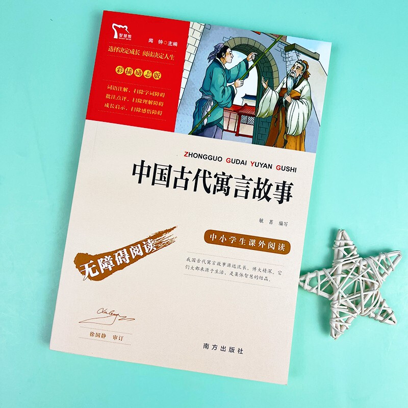 Ancient Chinese Fables Happy Reading Book 2 Recommended Reading Books for Elementary School Third Graders Accessible Reading Recommended Extracurricular Reading Lists for Elementary School Students With Exercises for All Things to Repeat for Third Graders