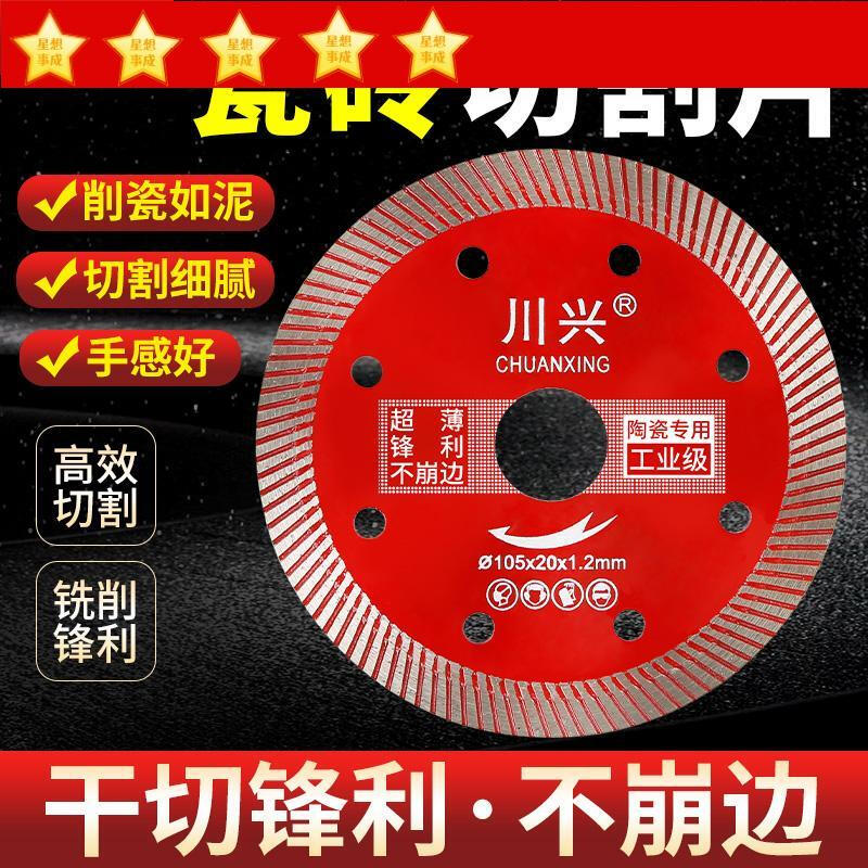 Chuanxing ceramic tile cutting piece all-ceramic vitrified tile ceramic special angle grinder dry cutting saw blade does not chip edge artifact professional grade (1 piece)