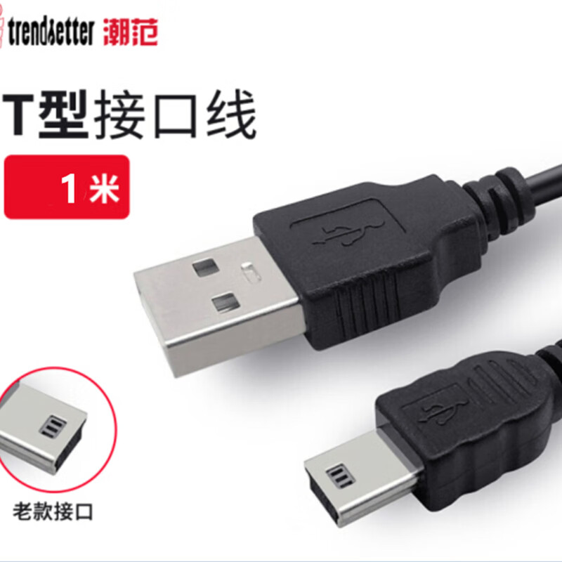 Chaofan trapezoidal port charging cable trapezoidal data cable mini usb elderly machine mp34 radio speaker Nokia mobile phone Fire Rabbit early education machine step by step learning machine T-shaped 1 meter
