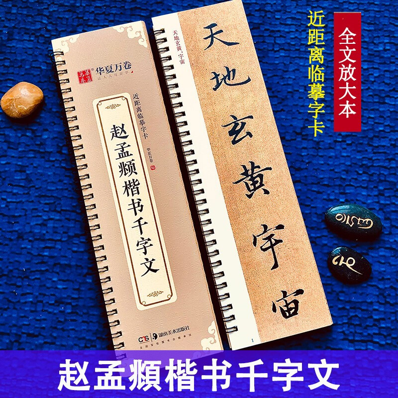 Zhao Mengfu's Thousand-Character Text in Regular Script Close Copying Cards Full Text Enlarged Version With Simplified Chinese Marginal Notes Zhao Mengfu's Regular Script Calligraphy Brush Practice Book Huaxia Wanjuan Zhao Mengfu's Thousand-Character Text Card in Regular Script