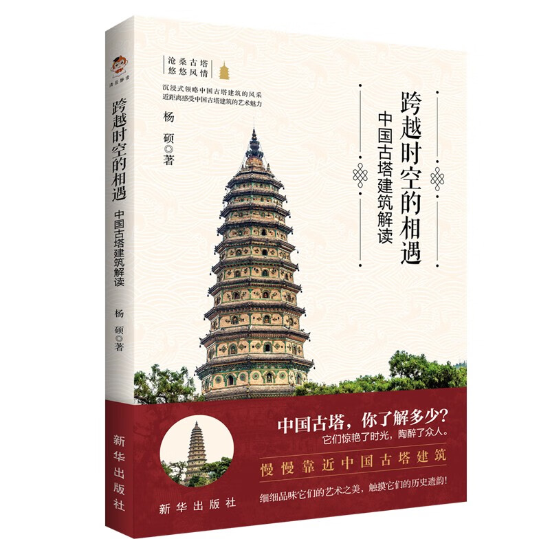 Encounter across time and space Interpretation of Chinese ancient pagoda architecture (color print)