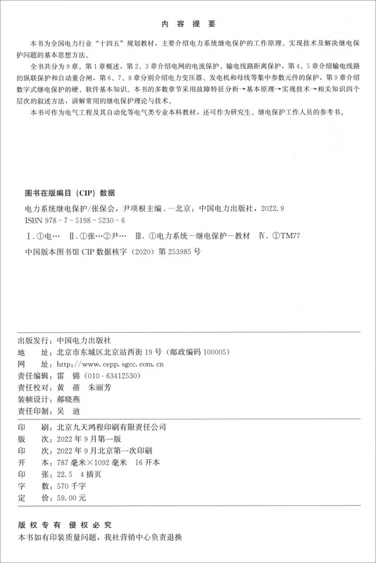 Power system relay protection/National power industry 14th Five-Year Plan textbook Series of higher education textbooks on building a new power system General higher education 11th Five-Year Plan national-level textbooks