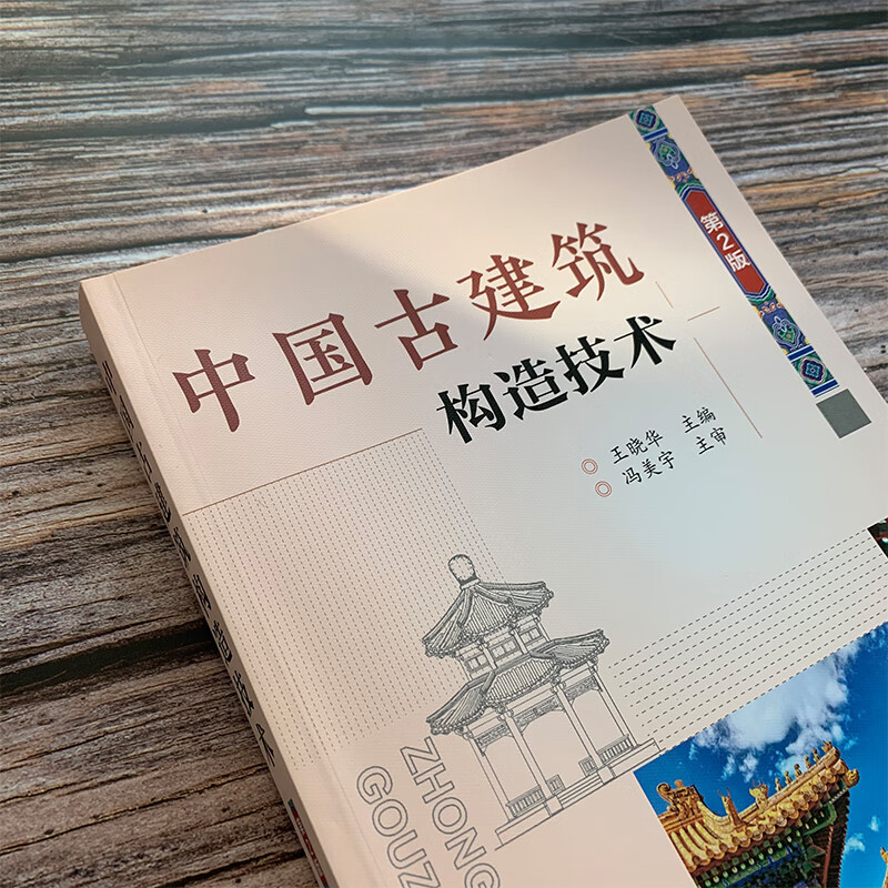 Construction technology of ancient Chinese buildings (2nd edition)