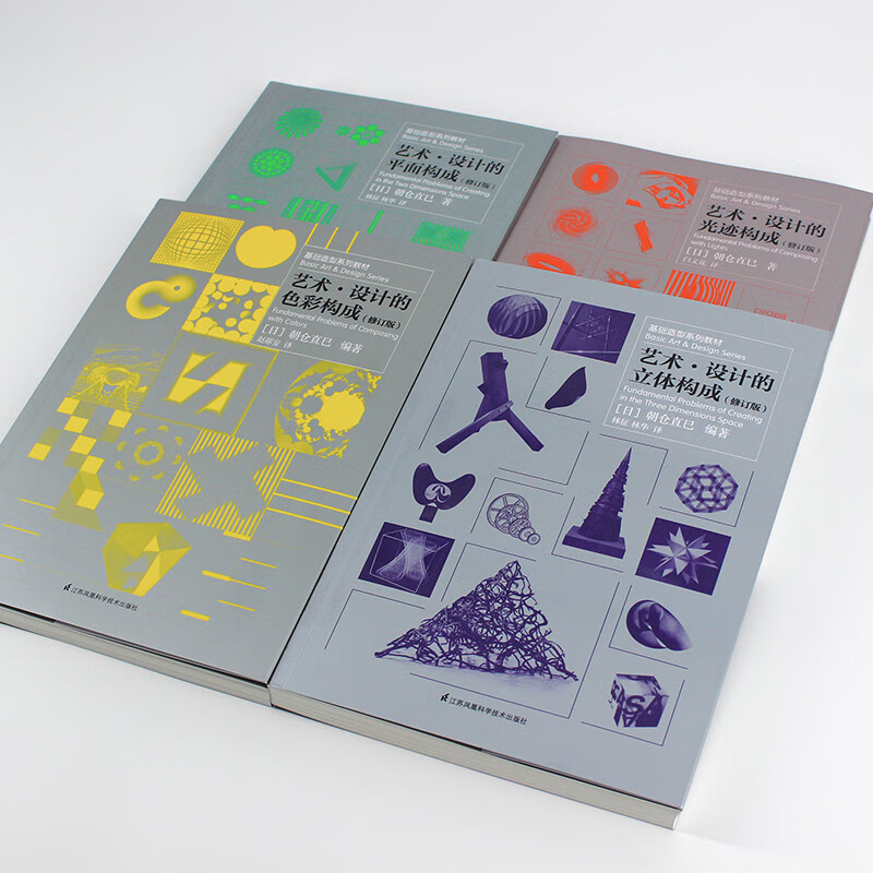 Three major composition series textbooks (color + plane + three-dimensional + light trace, 4 volumes in total) (classic work by Naomi Asakura, recommended by Wang Shouzhi, author of 