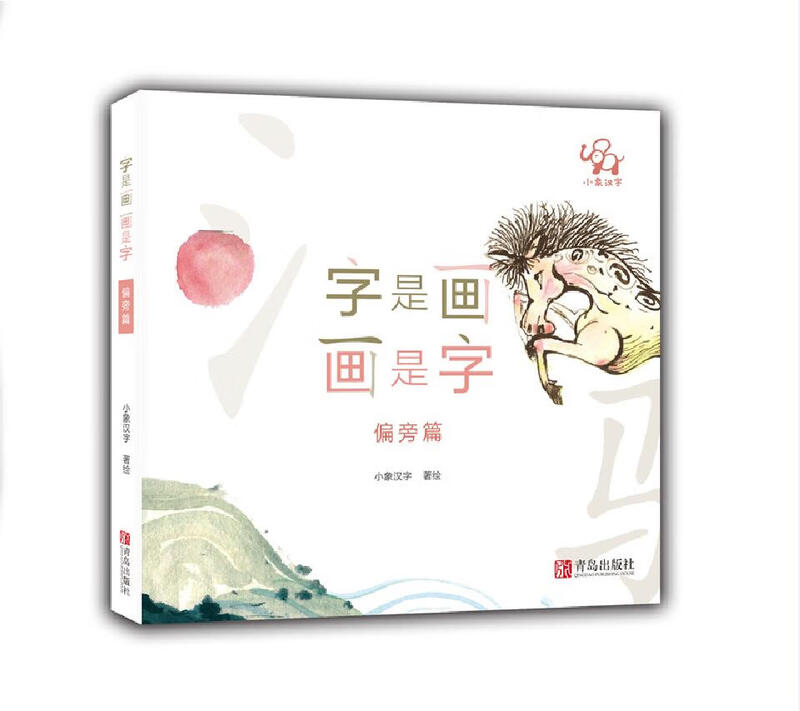 Little Elephant Chinese Characters (a set of Chinese character enlightenment books that teach children to practice strokes, recognize radicals, and learn Chinese characters, complete with 3 hardcover volumes and a beautiful writing book)