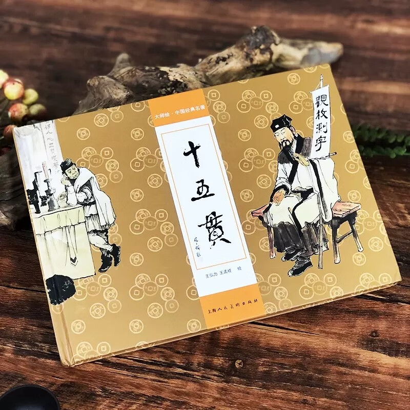 Fifteen pieces of comic strips drawn by masters of Chinese classics