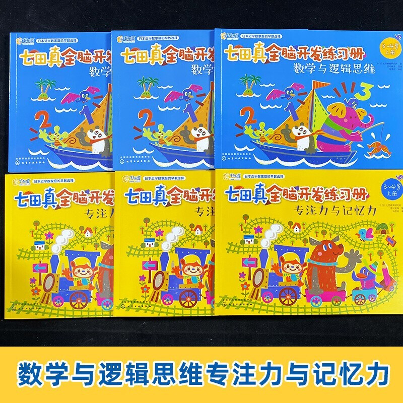 A full set of self-selected Nanadazhen whole-brain development workbooks, mathematics and logical thinking + concentration and memory, 3-4-5-6-7 years old children's teaching materials, Xinhua Bookstore genuine, concentration and memory + mathematics and logical thinking, 3-4 years old, 6 volumes