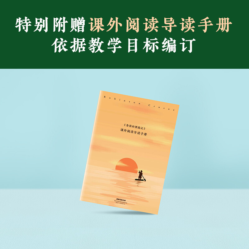 Robinson Crusoe Only when you have faced difficulties independently can you truly grow up! Comes with an extracurricular reading guidebook, original Robinson Crusoe adventure poster, novel