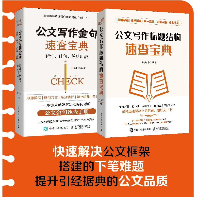A quick reference book for official document writing, golden sentences + title structure, a practical book for official document writing (Jingdong.com set, 2 volumes in total)