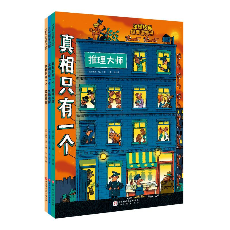 There is only one truth, classic series (upgraded new edition), all 3 volumes, word-of-mouth sales win-win, France's TOP.1 children's reasoning game book, reasoning game script killer, develop efficient concentration and logical thinking ability, Beijing Science and Technology, there is only one truth, all 3 volumes of the classic series