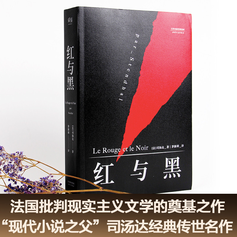 Red and Black (literal French translation without abridgement, collected by the Bibliothèque Nationale de France, translated and revised by Mr. Luo Xinzhang, a translator from the Chinese Academy of Social Sciences) novel