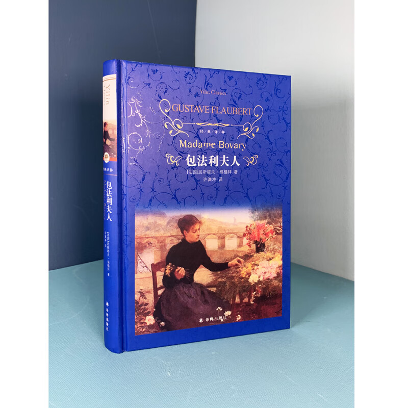 Literary Classics Classic Translation Madame Bovary (Flaubert’s representative work, translated by Xu Yuanchong, the writer’s writing textbook)