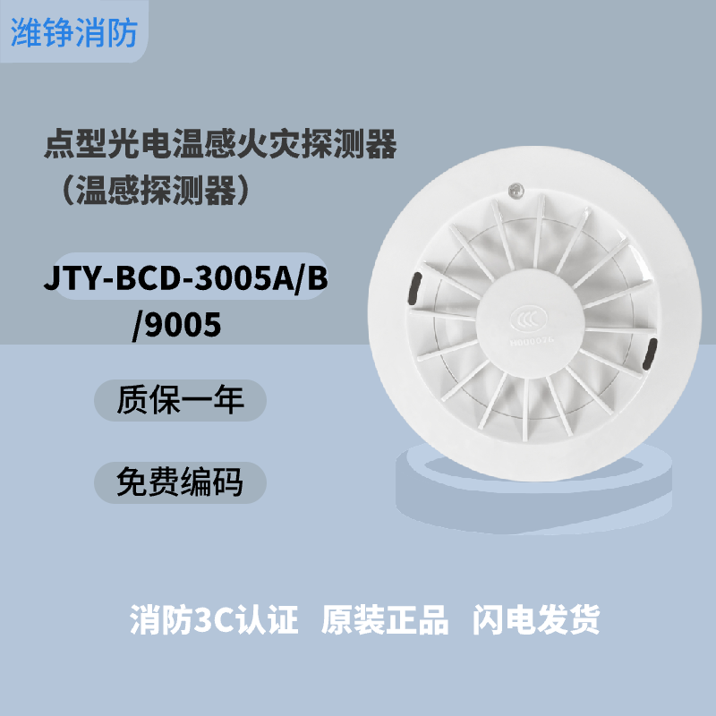 Shanghai Songjiang temperature sensing JTW-BCD-9005A point type temperature sensing fire detector replaces 3005A/3005B JTW-BCD-9005A does not include the base