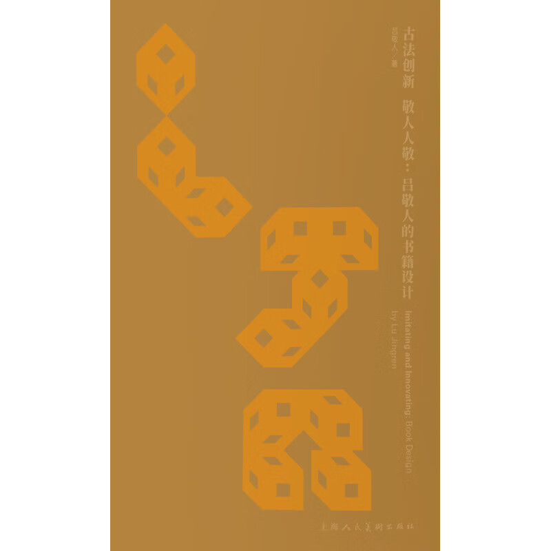 Innovate with ancient methods and respect everyone Lu Jingren’s book design