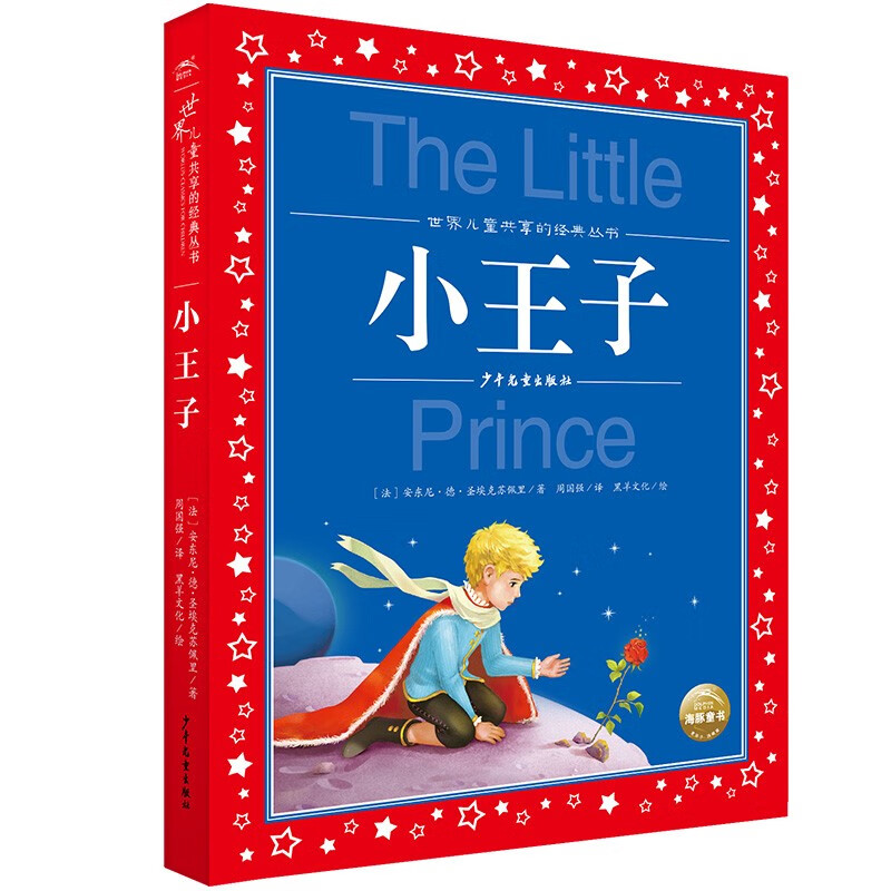 The Little Prince, painted children's phonetic version, a classic series shared by children around the world, genuine 7-10-year-old world famous books, stories, pinyin readings, primary school students' 1, 2, 3, 4, 5 and 6 grade fairy tale extracurricular reading books (China Environmental Labeling Products, Green Printing)