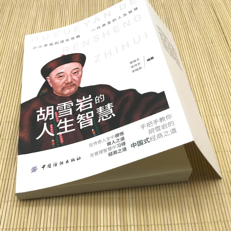 Hu Xueyan’s life wisdom, interpreting the legendary life, mastering the wisdom of survival, understanding the way of business, business management books for bosses and managers, personal growth, inspirational figures, legendary biographies, business management books
