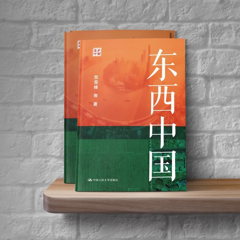 East and West China (sincerely recommended by Fang Ning) is the first book to systematically understand the regional differences in China based on county areas, deepening and concreteizing the grand narrative of China as a whole.