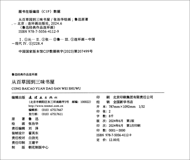 Lu Xun's classic comic strips: From Baicao Garden to Sanwei Bookstore