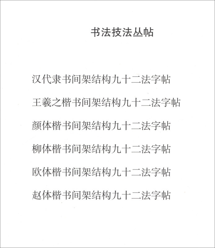 Ninety-two methods copybook with shelf structure in European regular script