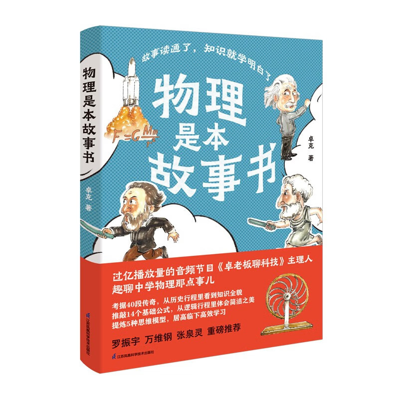 Physics is a storybook. Get Zhuo Ke’s explanation of junior high school physics, recommended by Luo Zhenyu!