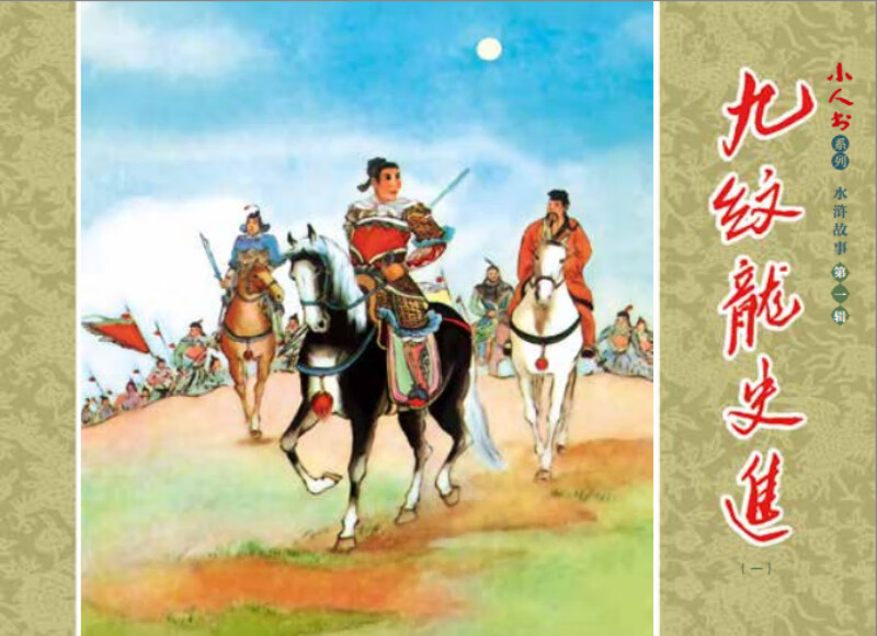 Little People's Book Series Water Margin Stories Volume 1 (Set of 5 volumes in total)