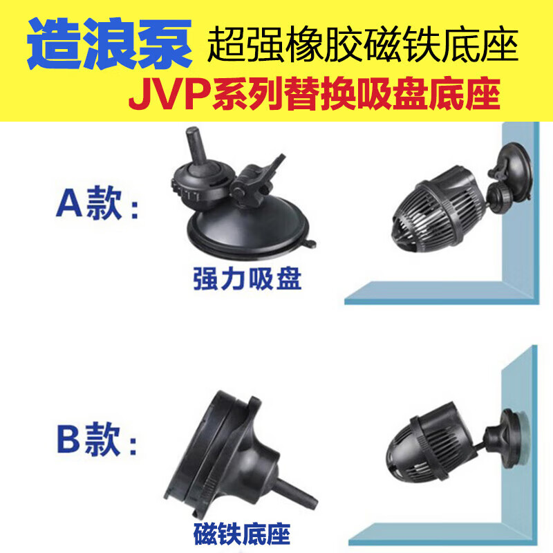 Surf pump suction cup magnet base JVP surf pump magnet accessories wave pump flow pump magnet 1 large suction cup