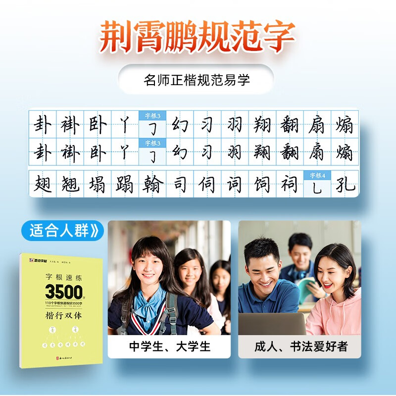 Ink dot copybook, quick practice of 3500 words of character roots, regular script and double body, Jing Xiaopeng, regular character script and double body, quick practice of common character roots for beginners, hard-pen copying