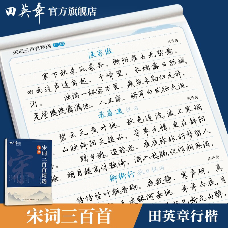 Tian Yingzhang's 300 Selected Song Poems in Regular Script Copybook Tian Yingzhang's Calligraphy Description Copybook Adult Pen Writing Practice Copybook Student's Hard Pen Inscription Red Copybook