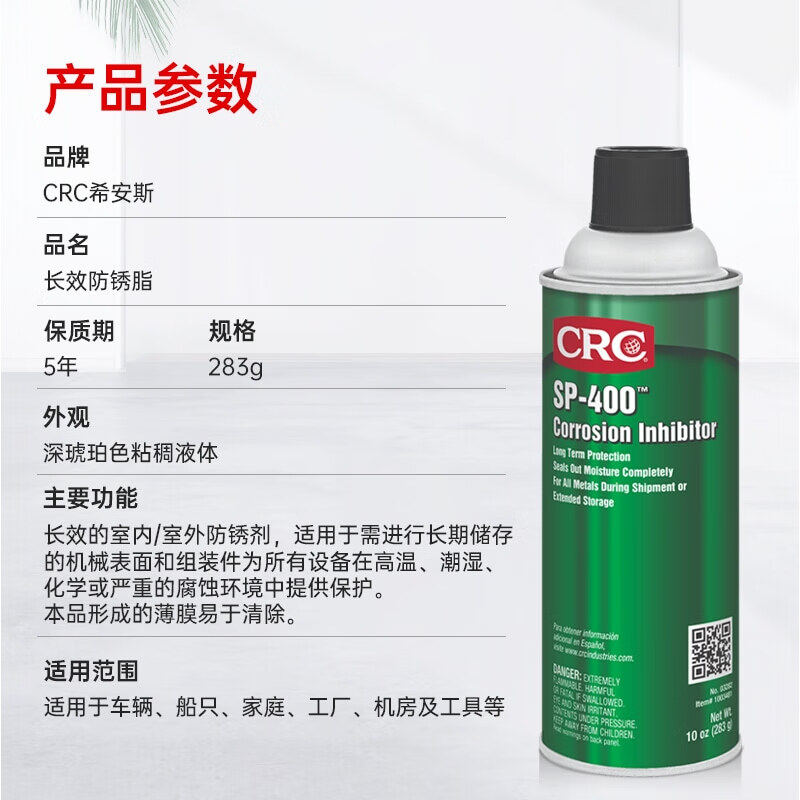 Xians (CRC) long-lasting anti-rust wax SP-400 mechanical surface anti-rust oil anti-rust agent grease corrosion inhibitor PR03282 283g