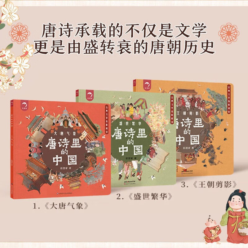 China in Tang Poems The atmosphere of the Tang Dynasty + the prosperity of the prosperous age + the silhouette of the dynasty (set of 3 volumes in total) The beginning of the school season The beginning of the school season Good gifts Recommended book list for primary school students