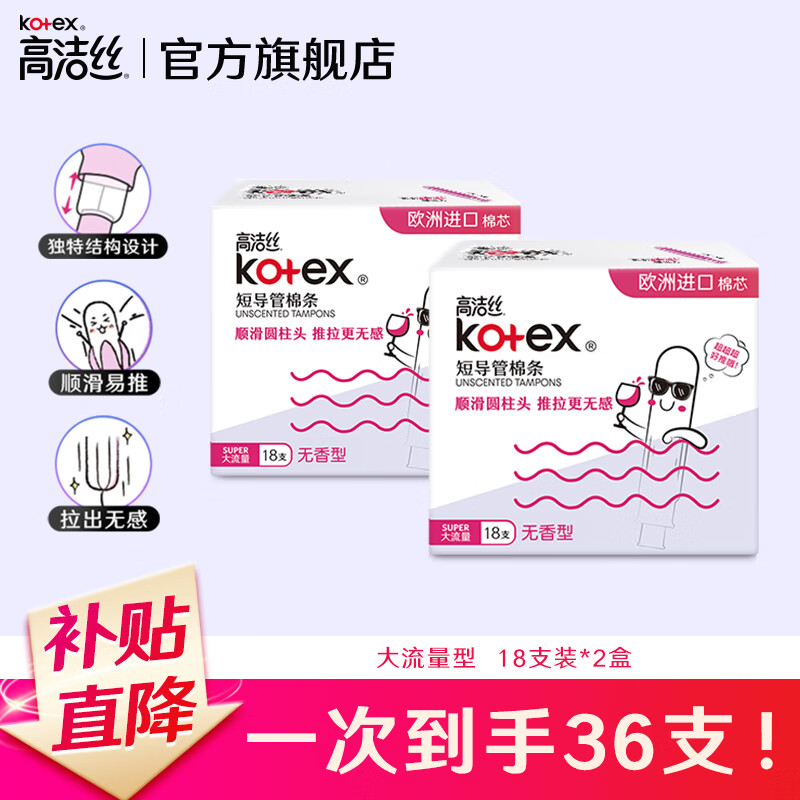 Kotex catheter-type tampons, imported cotton core, easy to use for novices, smooth and easy to push, swimming sports sanitary napkins, high flow, 18 pieces*2 boxes