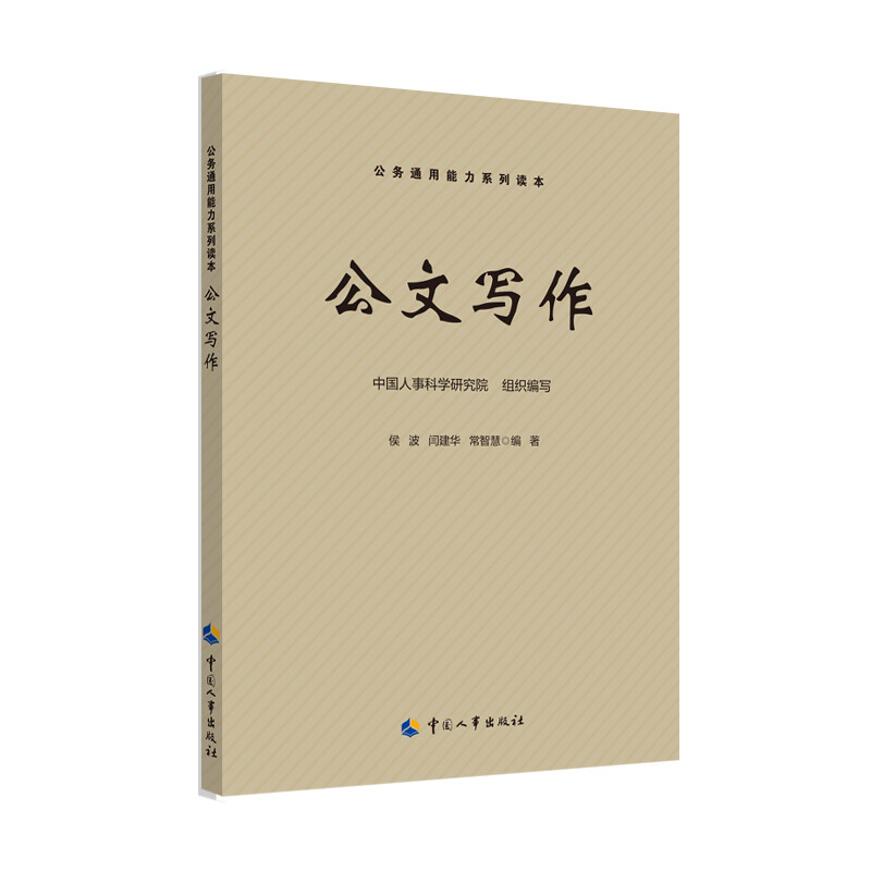 Official Document Writing Series of Public Ability General Abilities