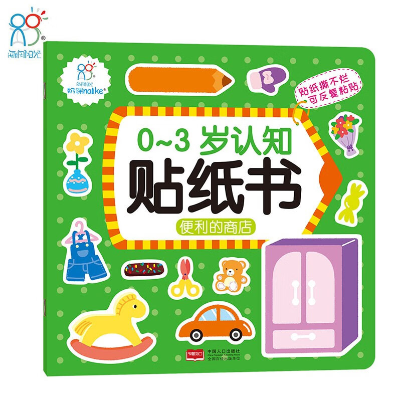 Hairun Sunshine Cognitive Sticker Book for 0-3 years old, convenient store (two editions are randomly distributed), interactive sticker game, baby stickers for 0-1-2-3 years old, early education picture book, intellectual development, enlightenment cognitive book, children's educational concentration training stickers