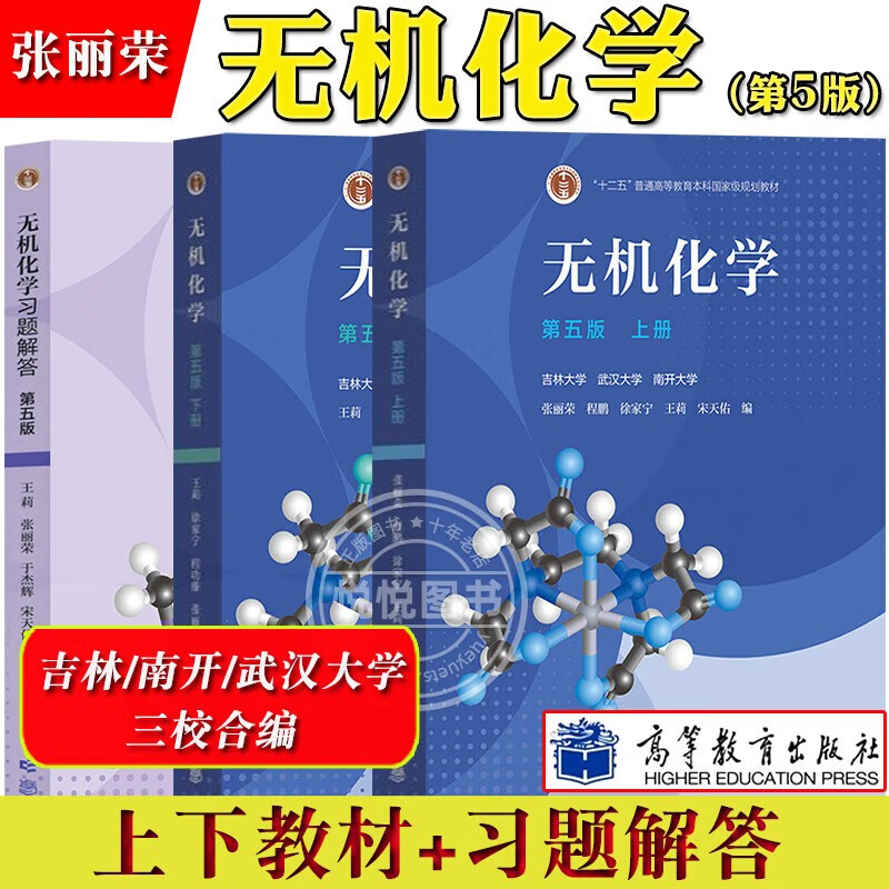 Inorganic Chemistry Song Tianyou Fifth Edition Textbook (Part 1 and 2) + Exercise Solutions Higher Education Press Wuhan Nankai Jilin University Set of three books