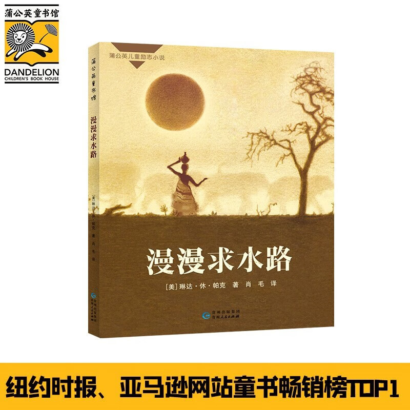 Long Journey to Water/Dandelion Overseas Excellent Children's Literature Book Series