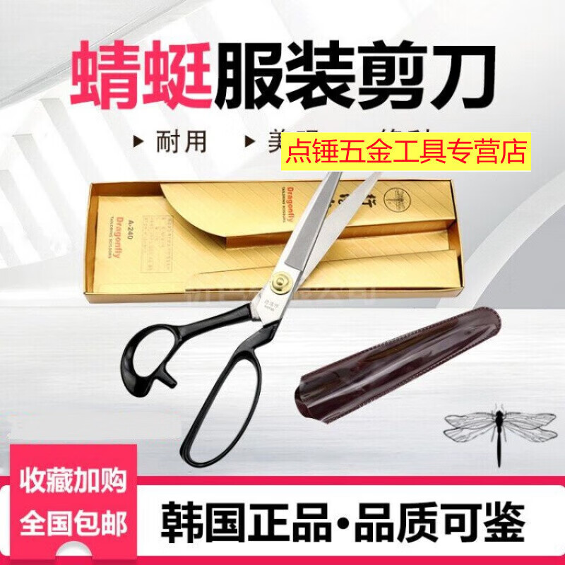 Dragonfly line Chunzuo cloth cutting tailor scissors clothing leather scissors 89101112 inches 9 inches-240