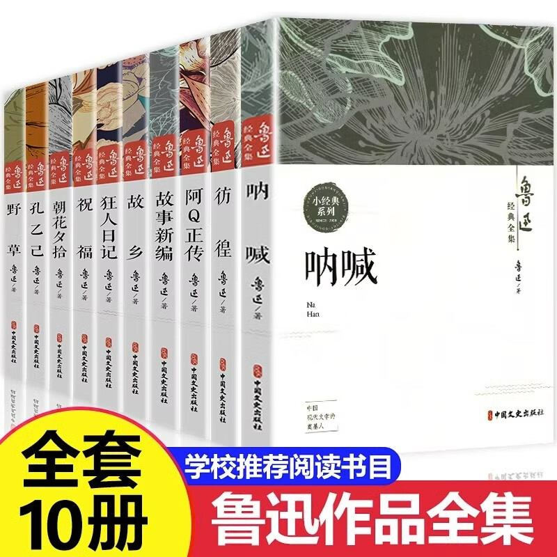 A complete set of 10 volumes of Lu Xun's complete works, original classics, genuine must-read extracurricular books for sixth- and seventh-grade teenagers, collections of famous works, essays, and masterpieces