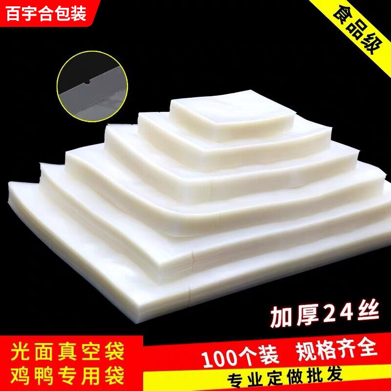 Baiyuhe vacuum packaging bag 20/24 silk large commercial glossy food vacuum bag plastic seal bag transparent chicken and duck rice dumplings fresh-keeping bag glossy bag 20x25cm 24 silk 100 pieces