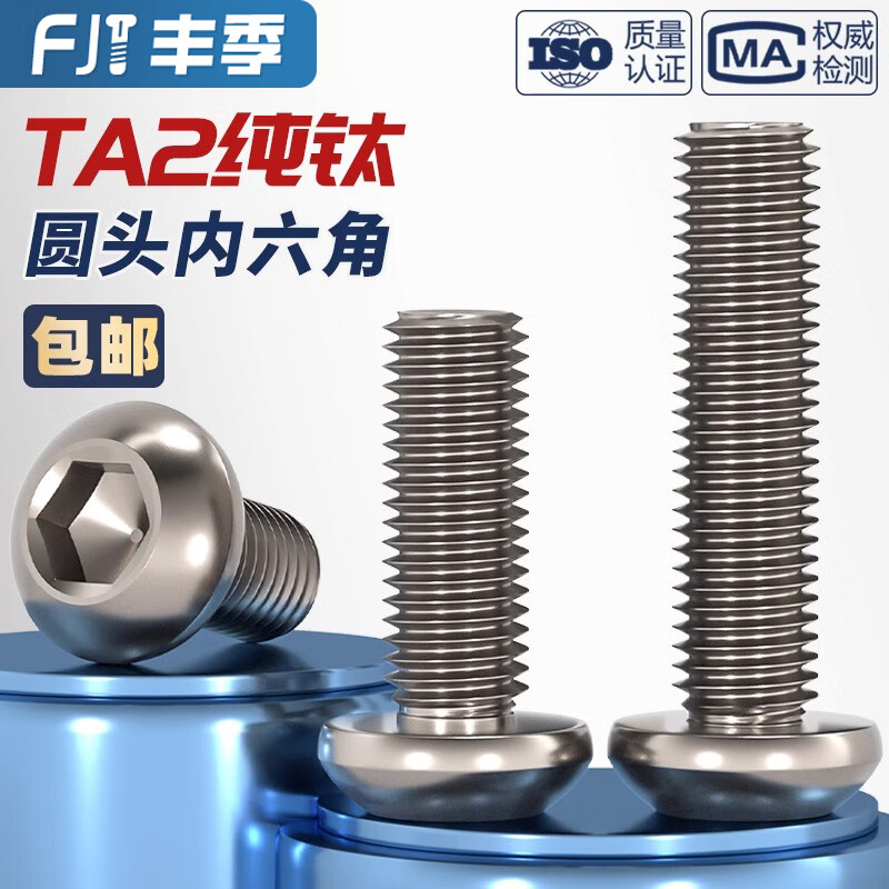 Fengji national standard TA2 pure titanium titanium alloy round head hexagonal screw pan head bolt mushroom head round cup M3M4M5M6 M2.5*10-10 pcs