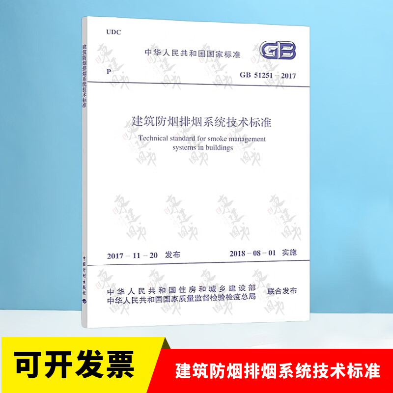 Spot GB51251-2017 Technical Standard for Building Smoke Prevention and Exhaust Systems
